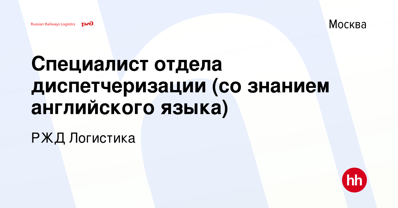 Вакансия Специалист отдела диспетчеризации (со знанием английского языка) в  Москве, работа в компании РЖД Логистика (вакансия в архиве c 4 марта 2023)