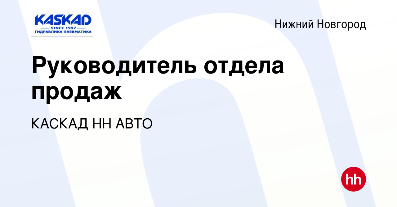 Вакансия Руководитель отдела продаж в Нижнем Новгороде, работа в компании КАСКАД  НН АВТО (вакансия в архиве c 19 июня 2022)