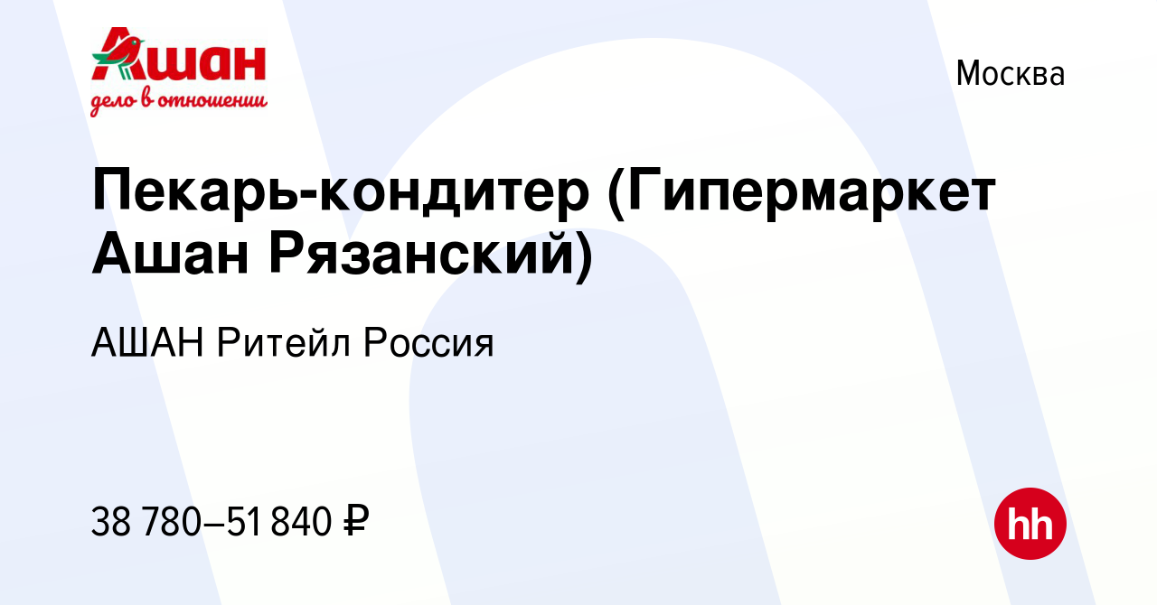 Вакансия Пекарь-кондитер (Гипермаркет Ашан Рязанский) в Москве, работа в  компании АШАН Ритейл Россия (вакансия в архиве c 17 июня 2022)