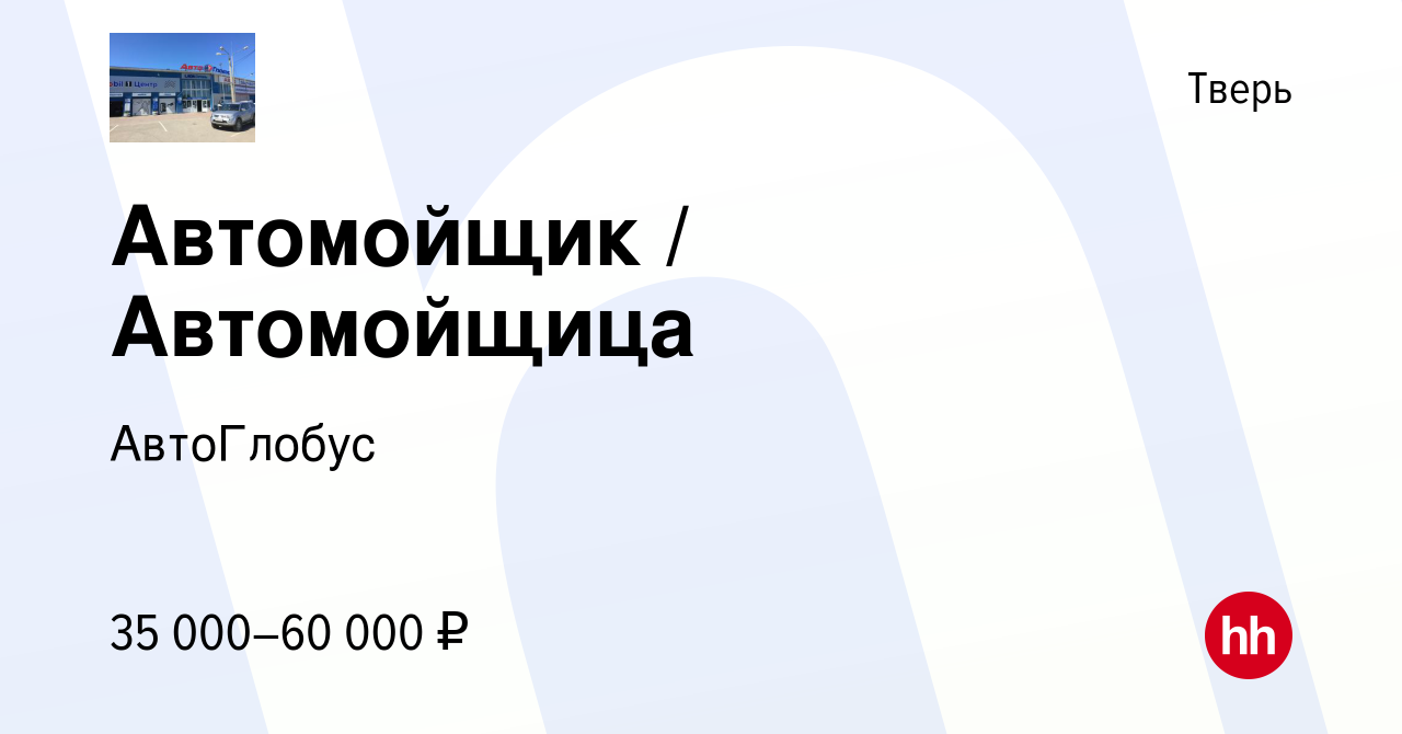 Вакансия Автомойщик / Автомойщица в Твери, работа в компании АвтоГлобус  (вакансия в архиве c 19 июня 2022)