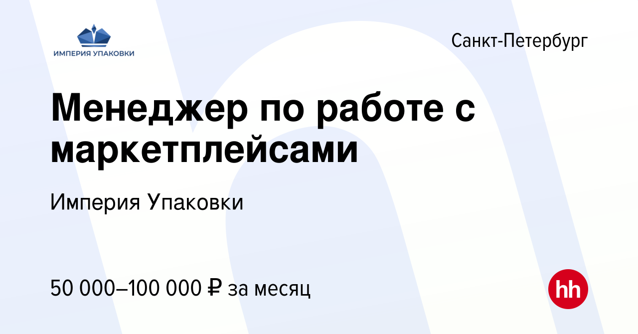 Вакансия Менеджер по работе с маркетплейсами в Санкт-Петербурге, работа в  компании Империя Упаковки (вакансия в архиве c 19 июня 2022)