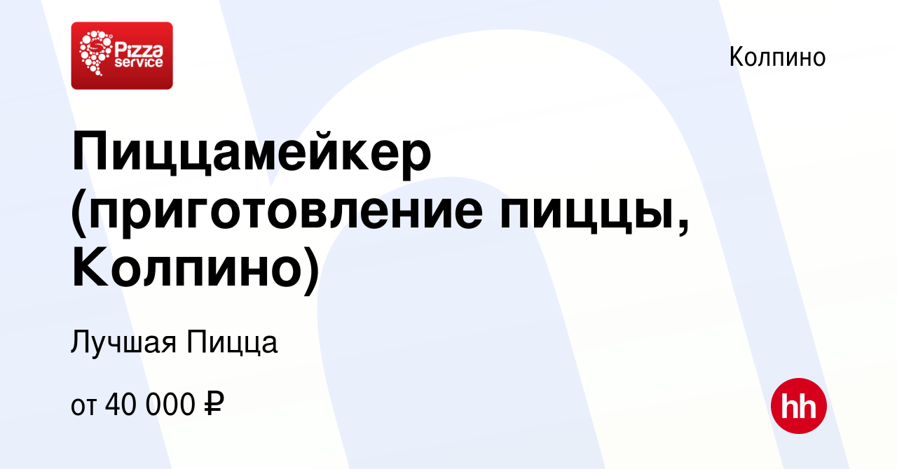 Вакансия Пиццамейкер (приготовление пиццы, Колпино) в Колпино, работа в  компании Лучшая Пицца (вакансия в архиве c 6 июня 2022)