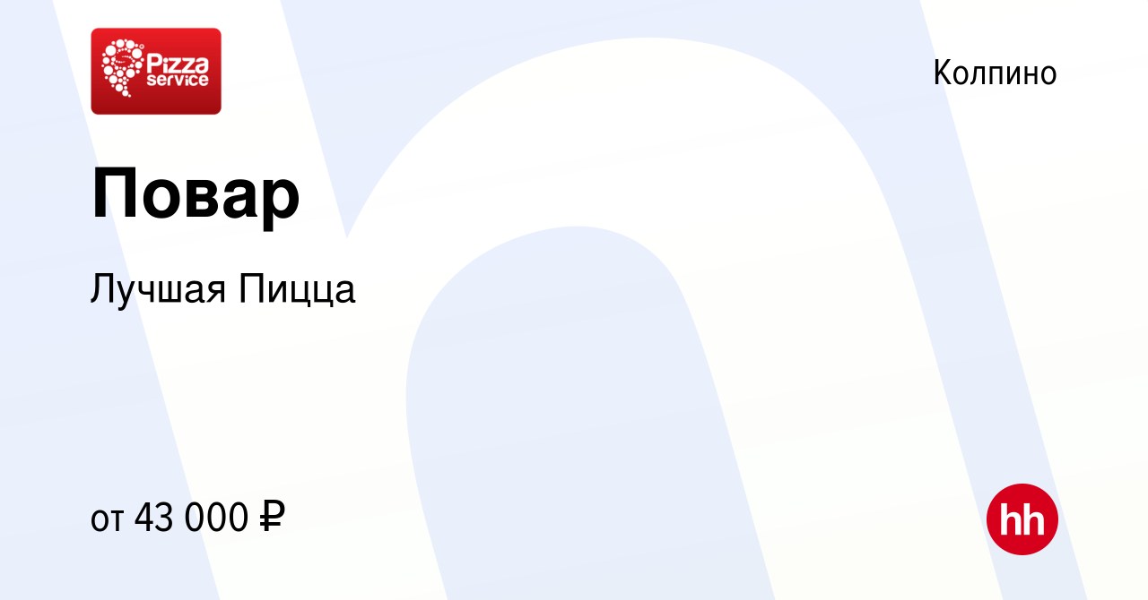 Вакансия Повар в Колпино, работа в компании Лучшая Пицца (вакансия в архиве  c 6 июня 2022)