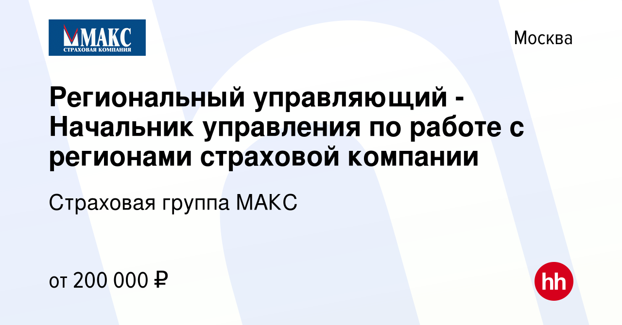 Вакансия Региональный управляющий - Начальник управления по работе с  регионами страховой компании в Москве, работа в компании Страховая группа  МАКС (вакансия в архиве c 19 июня 2022)