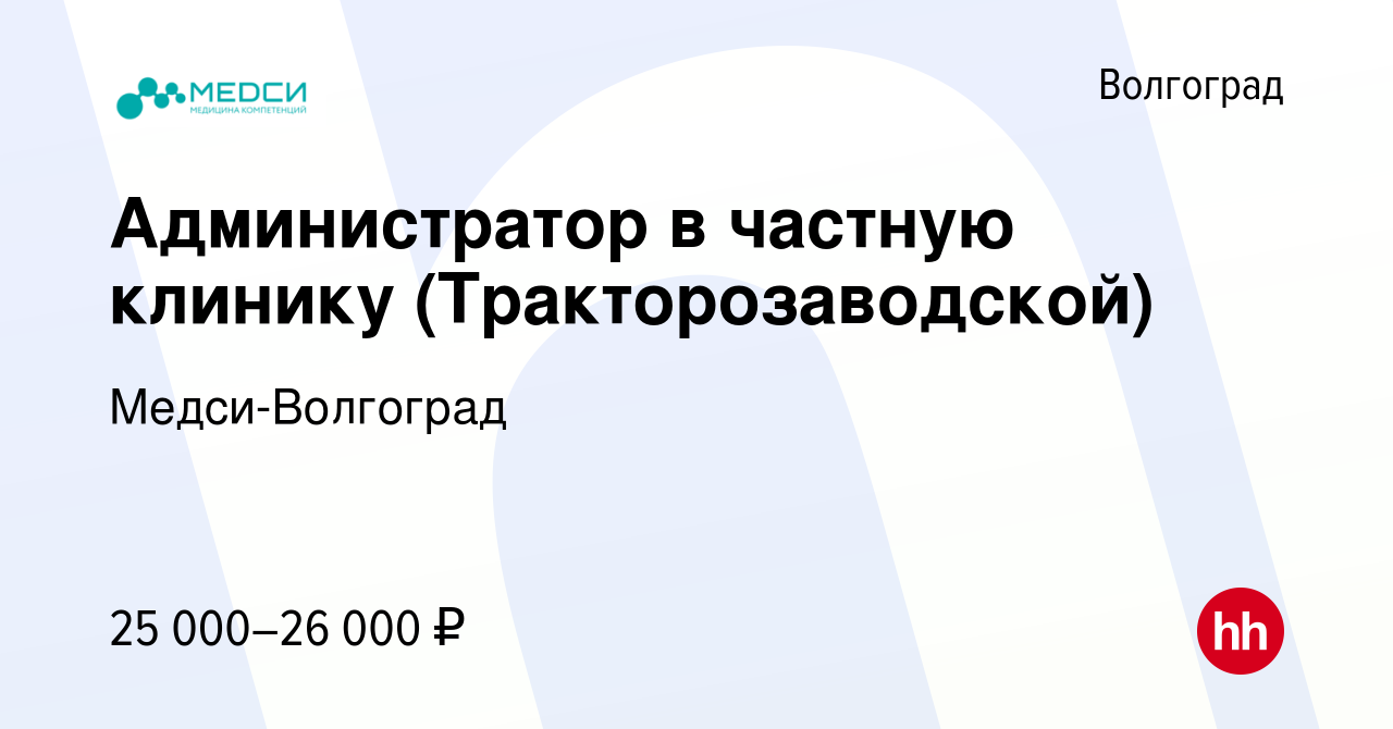 Вакансия Администратор в частную клинику (Тракторозаводской) в Волгограде,  работа в компании Медси-Волгоград (вакансия в архиве c 19 июня 2022)