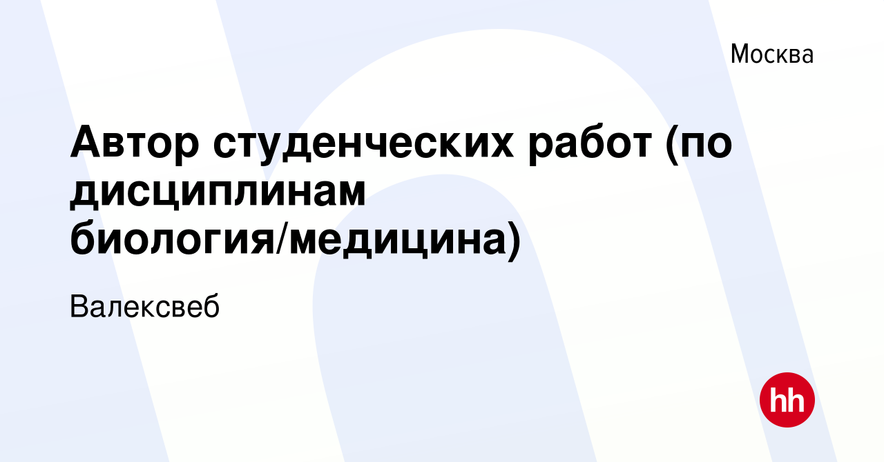 Вакансия Автор студенческих работ (по дисциплинам биология/медицина) в  Москве, работа в компании Валексвеб (вакансия в архиве c 19 июня 2022)