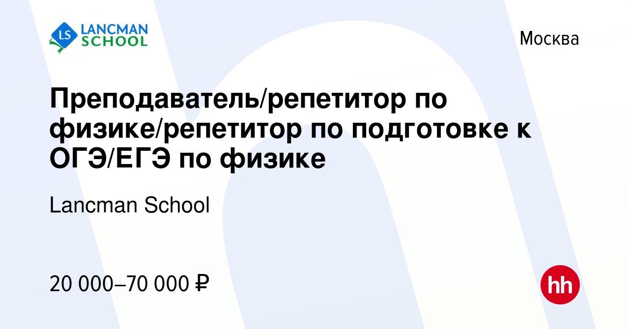 Вакансия Преподаватель/репетитор по физике/репетитор по подготовке к  ОГЭ/ЕГЭ по физике в Москве, работа в компании Lancman School (вакансия в  архиве c 19 июня 2022)