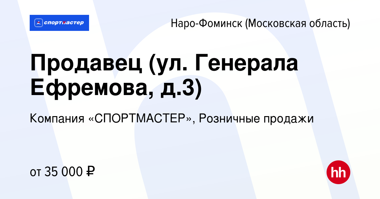 Вакансия Продавец (ул. Генерала Ефремова, д.3) в Наро-Фоминске, работа в  компании Компания «СПОРТМАСТЕР», Розничные продажи (вакансия в архиве c 1  июня 2022)