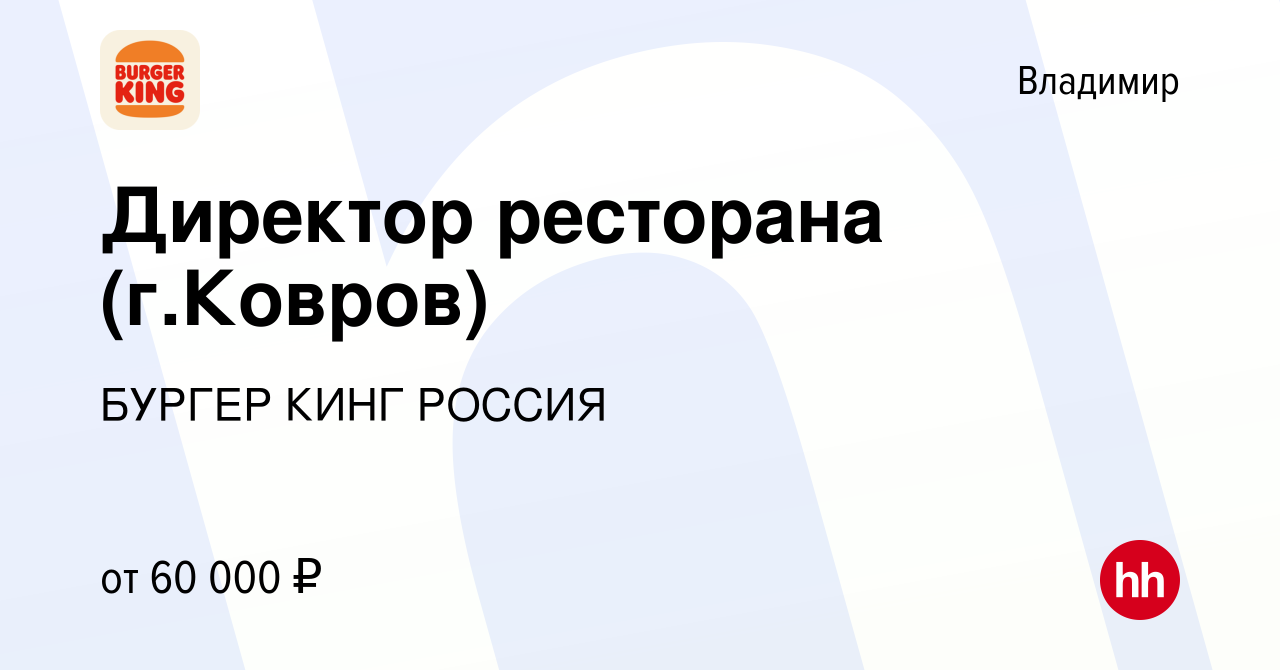 Вакансия Директор ресторана (г.Ковров) во Владимире, работа в компании  БУРГЕР КИНГ РОССИЯ (вакансия в архиве c 7 июня 2022)