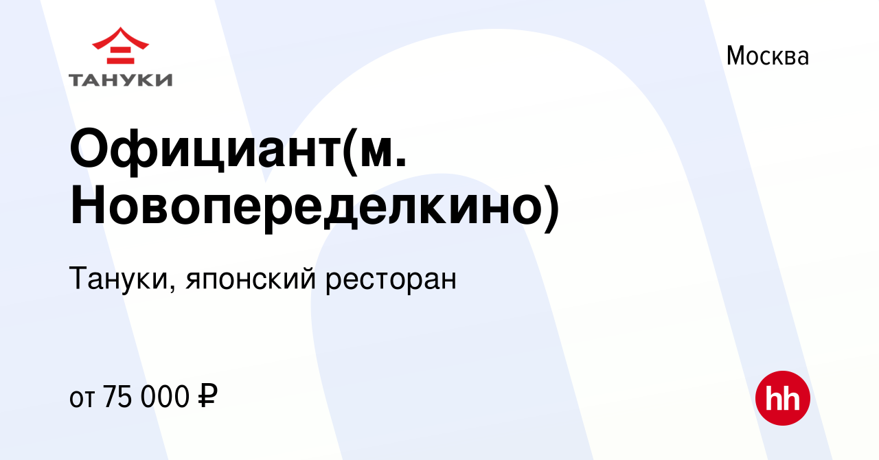 Вакансия Официант(м. Новопеределкино) в Москве, работа в компании Тануки,  японский ресторан (вакансия в архиве c 19 июня 2022)