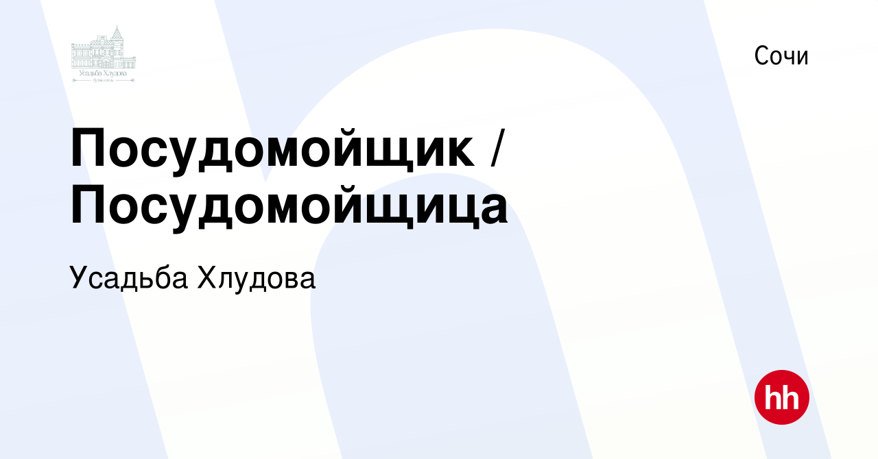 Вакансия Посудомойщик / Посудомойщица в Сочи, работа в компании Усадьба  Хлудова (вакансия в архиве c 19 июня 2022)