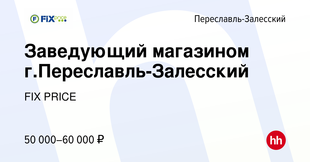 Вакансия Заведующий магазином г.Переславль-Залесский в Переславле-Залесском,  работа в компании FIX PRICE (вакансия в архиве c 24 мая 2022)