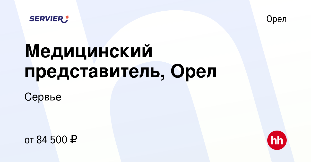 Вакансия Медицинский представитель, Орел в Орле, работа в компании Сервье  (вакансия в архиве c 23 июня 2022)