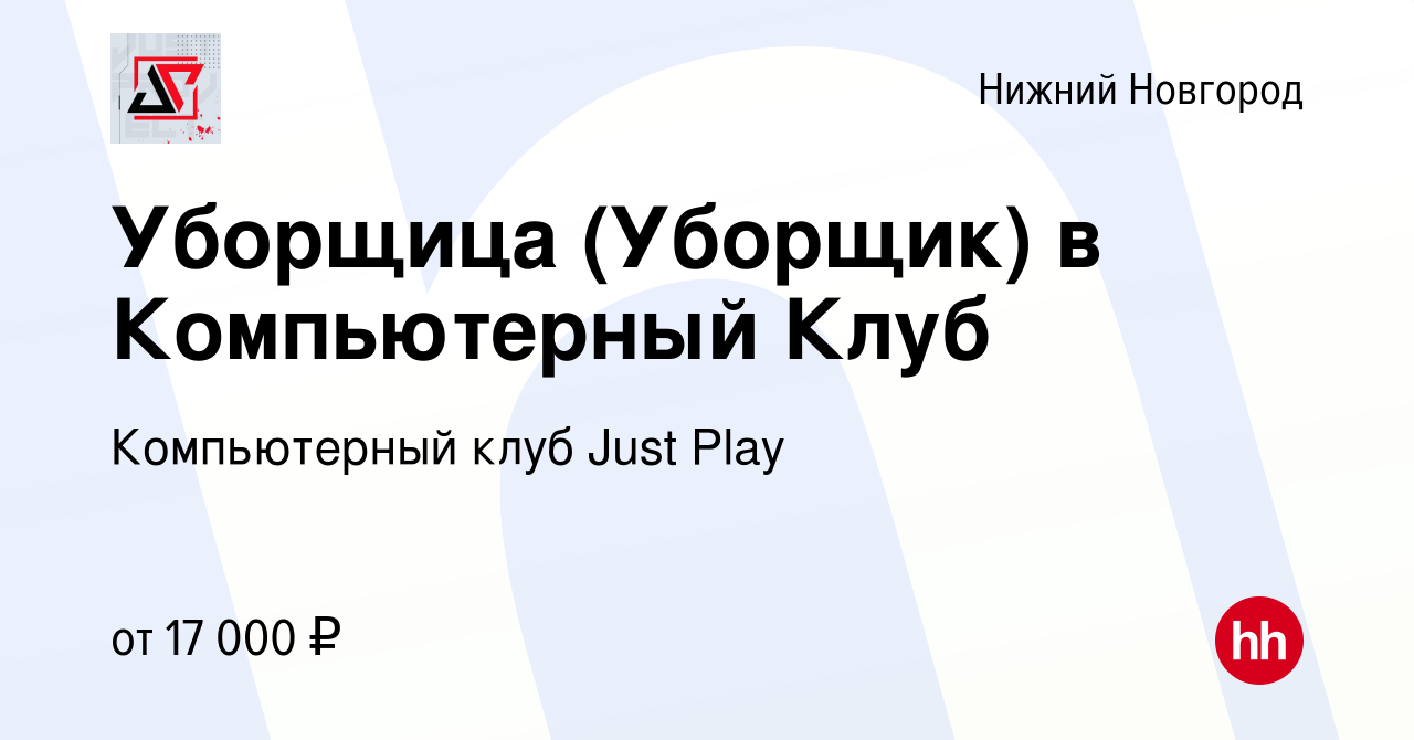 Вакансия Уборщица (Уборщик) в Компьютерный Клуб в Нижнем Новгороде, работа  в компании Компьютерный клуб Just Play (вакансия в архиве c 14 июня 2022)