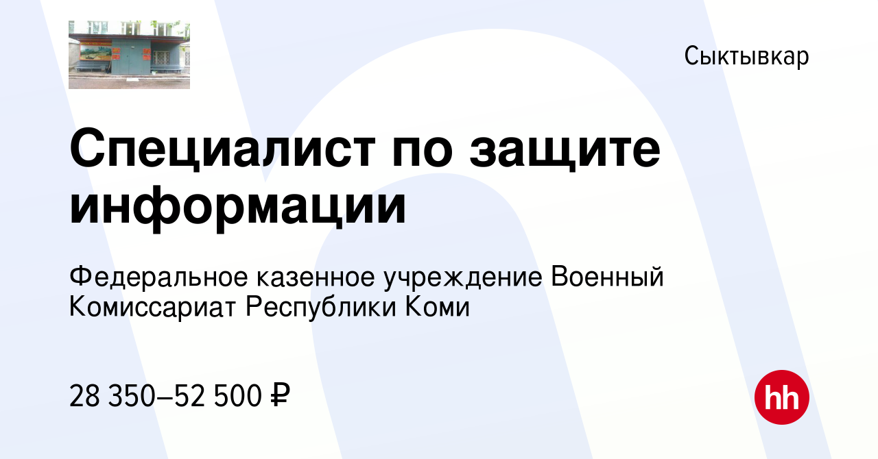 Вакансия Специалист по защите информации в Сыктывкаре, работа в компании  Федеральное казенное учреждение Военный Комиссариат Республики Коми  (вакансия в архиве c 19 июня 2022)