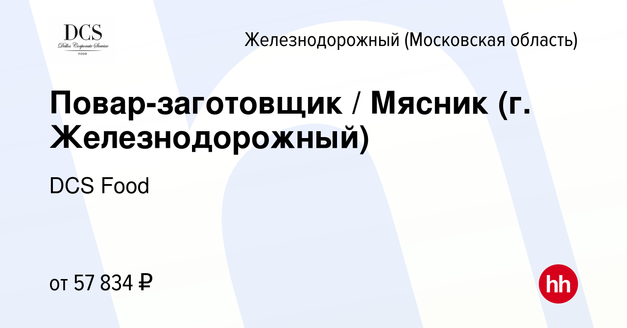 Вакансия Повар-заготовщик / Мясник (г. Железнодорожный) в Железнодорожном,  работа в компании DCS Food (вакансия в архиве c 3 июня 2022)