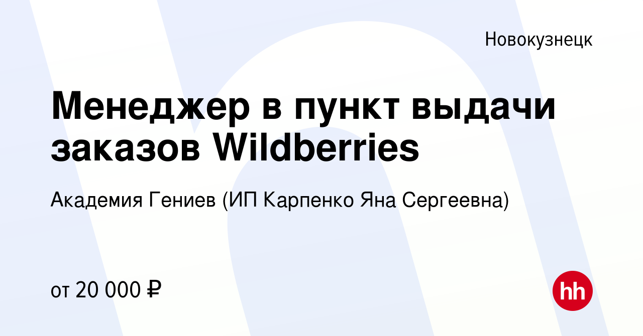 Вакансия Менеджер в пункт выдачи заказов Wildberries в Новокузнецке, работа  в компании Академия Гениев (ИП Карпенко Яна Сергеевна) (вакансия в архиве c  19 июня 2022)