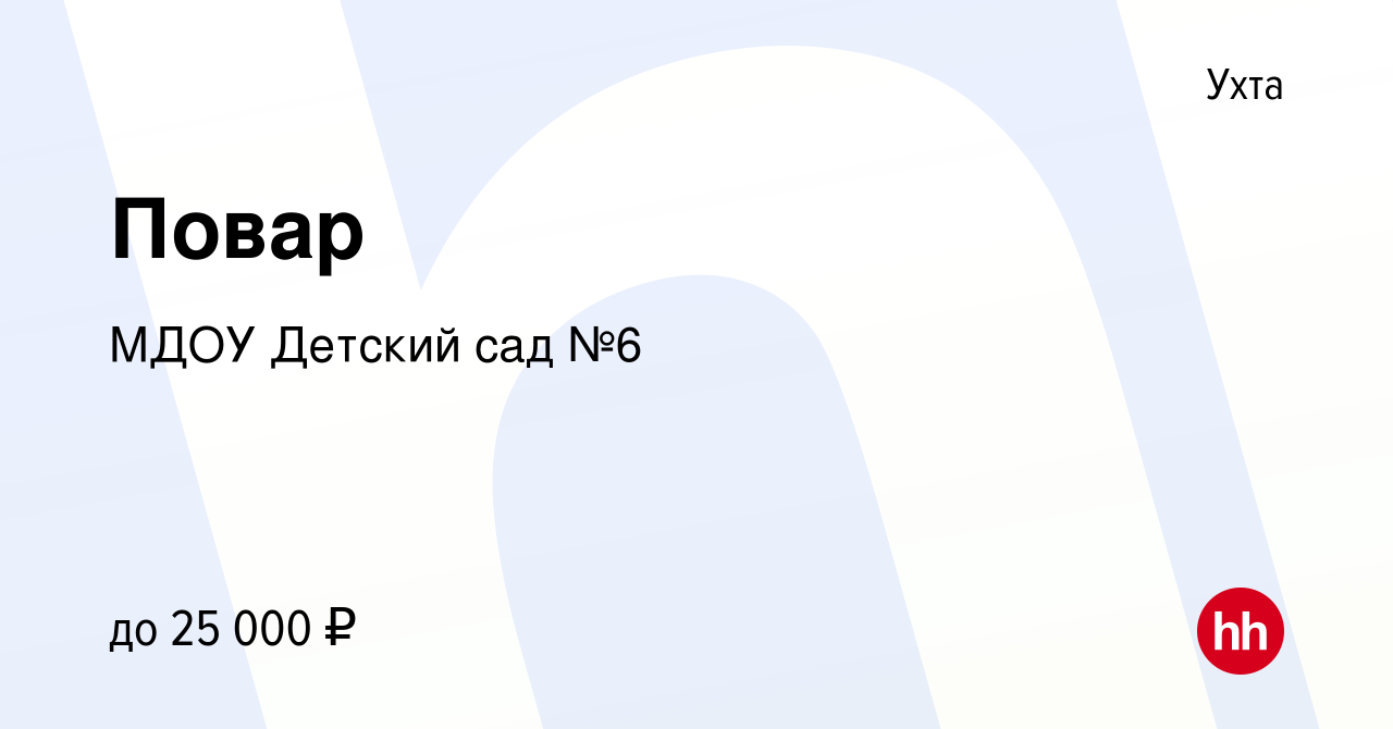 Вакансия Повар в Ухте, работа в компании МДОУ Детский сад №6 (вакансия в  архиве c 19 июня 2022)