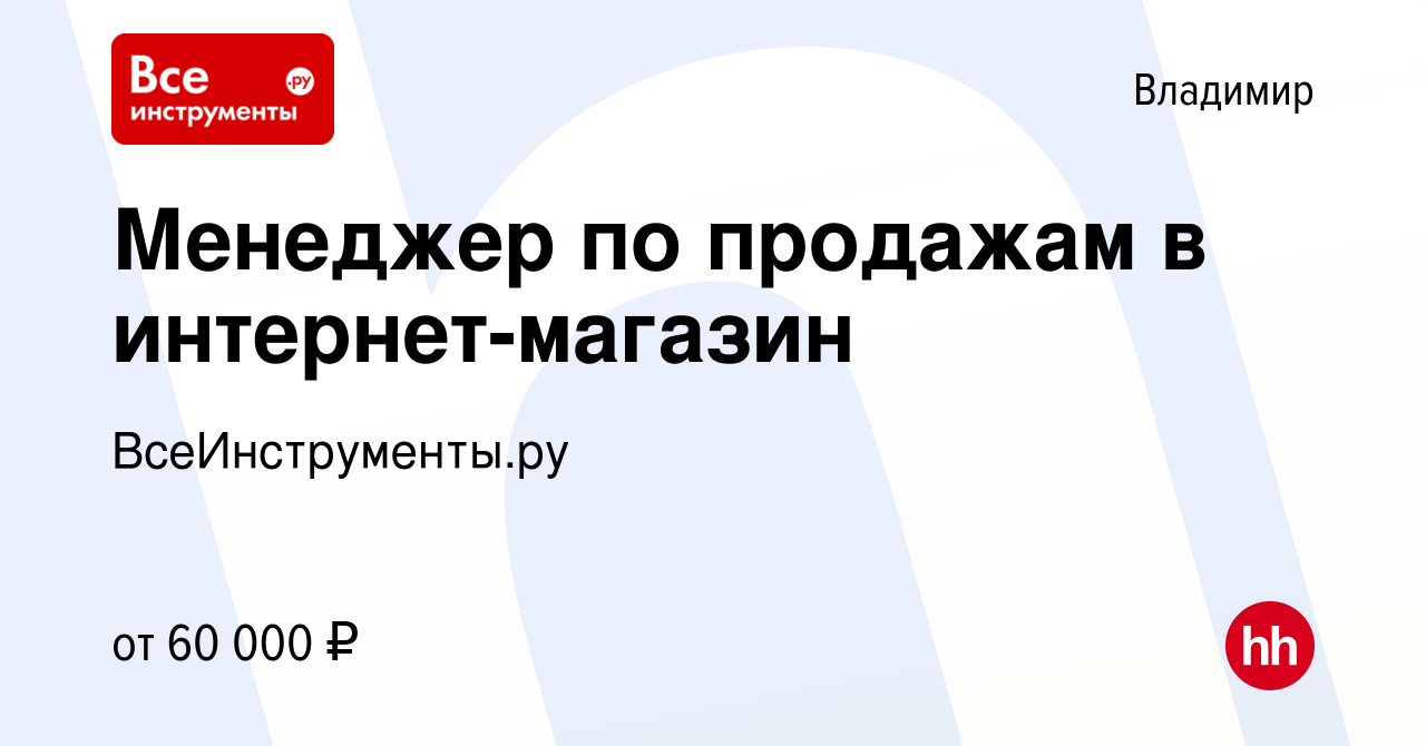 Вакансия Менеджер по продажам в интернет-магазин во Владимире, работа в  компании ВсеИнструменты.ру (вакансия в архиве c 30 июня 2022)