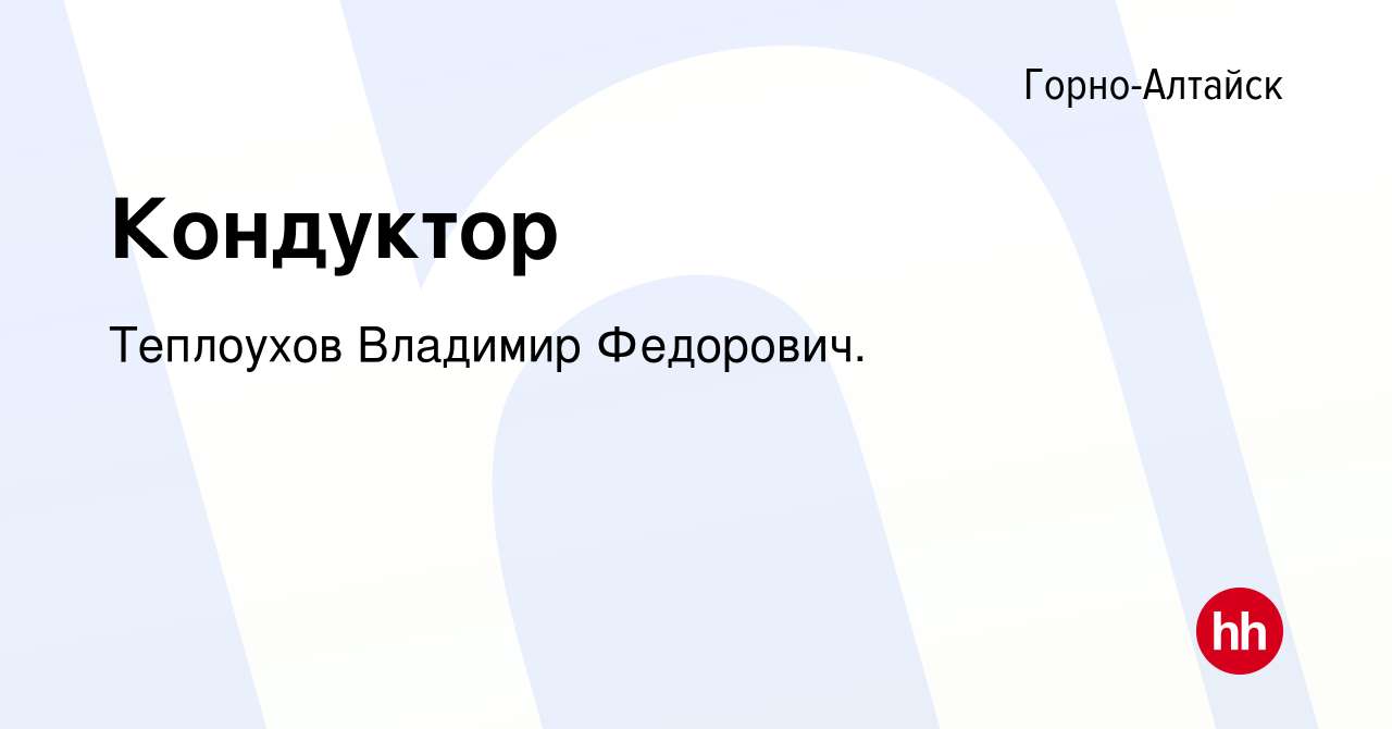 Вакансия Кондуктор в Горно-Алтайске, работа в компании Теплоухов Владимир  Федорович. (вакансия в архиве c 19 июня 2022)