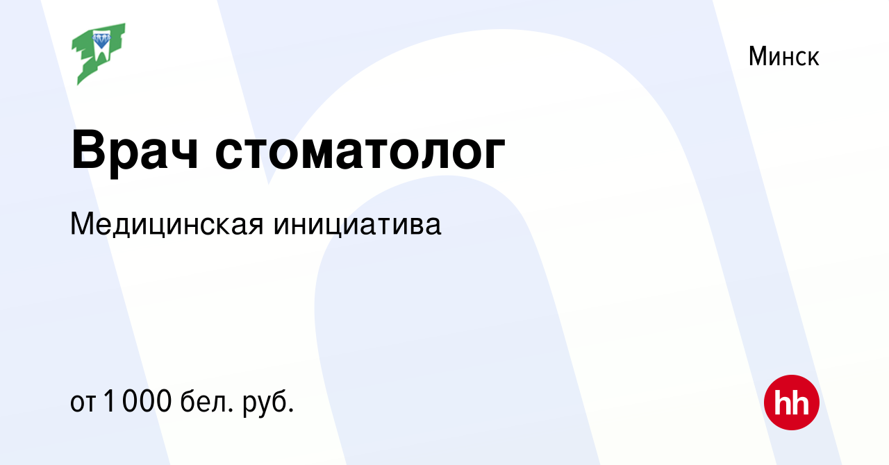 Вакансия Врач стоматолог в Минске, работа в компании Медицинская инициатива  (вакансия в архиве c 19 июня 2022)