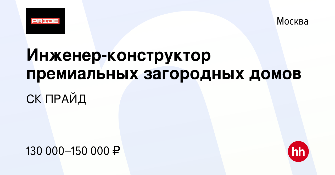 Вакансия Инженер-конструктор премиальных загородных домов в Москве, работа  в компании СК ПРАЙД (вакансия в архиве c 20 июня 2022)