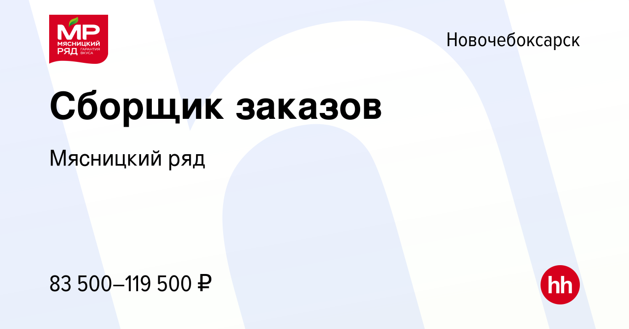 Вакансия Сборщик заказов в Новочебоксарске, работа в компании Мясницкий ряд  (вакансия в архиве c 13 августа 2023)