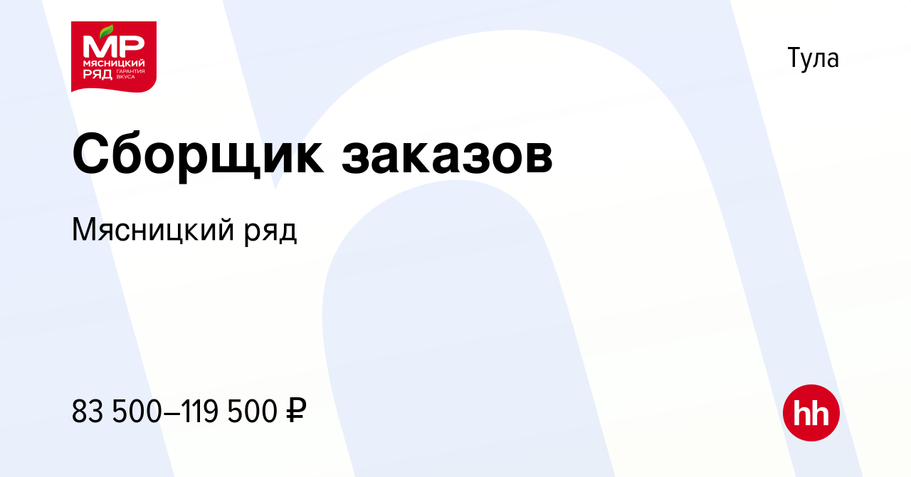 Вакансия Сборщик заказов в Туле, работа в компании Мясницкий ряд (вакансия  в архиве c 13 августа 2023)