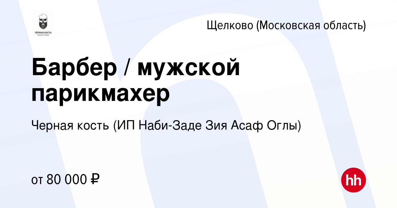 Вакансия Барбер / мужской парикмахер в Щелково, работа в компании Черная  кость (ИП Наби-Заде Зия Асаф Оглы) (вакансия в архиве c 20 июня 2022)