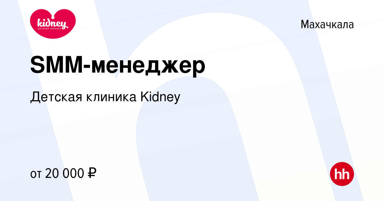 Вакансия SMM-менеджер в Махачкале, работа в компании Детская клиника Kidney  (вакансия в архиве c 20 июня 2022)