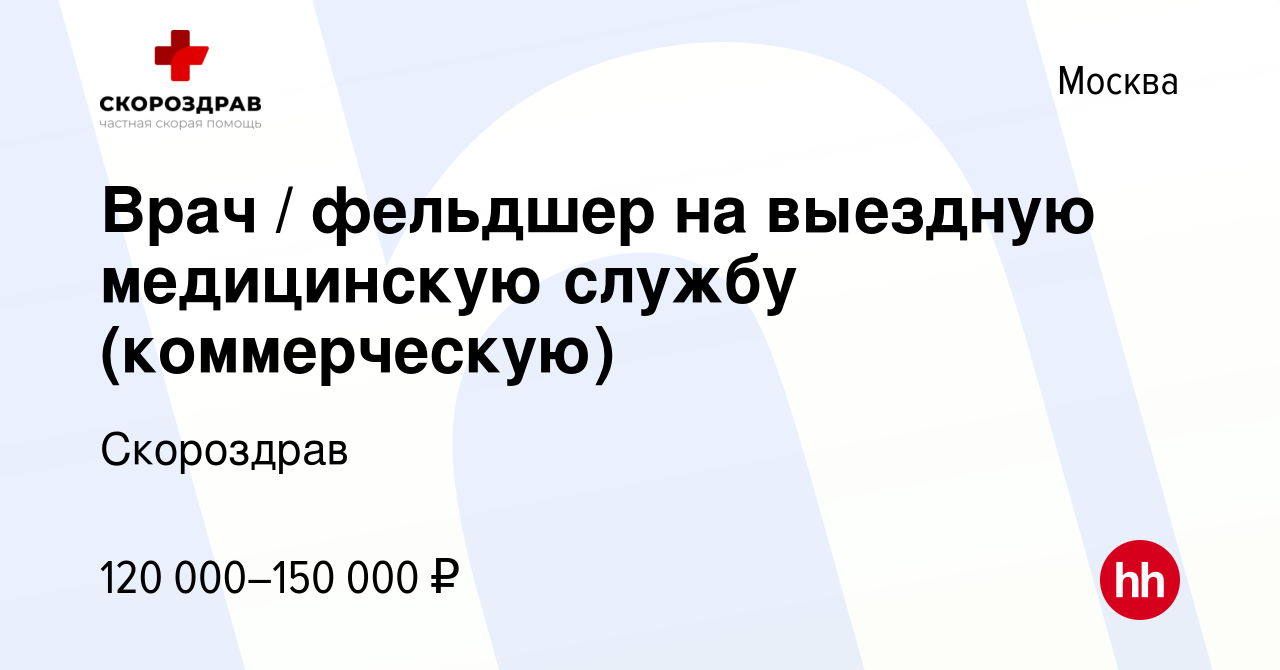 Вакансия Врач / фельдшер на выездную медицинскую службу (коммерческую) в  Москве, работа в компании Скороздрав (вакансия в архиве c 20 июня 2022)