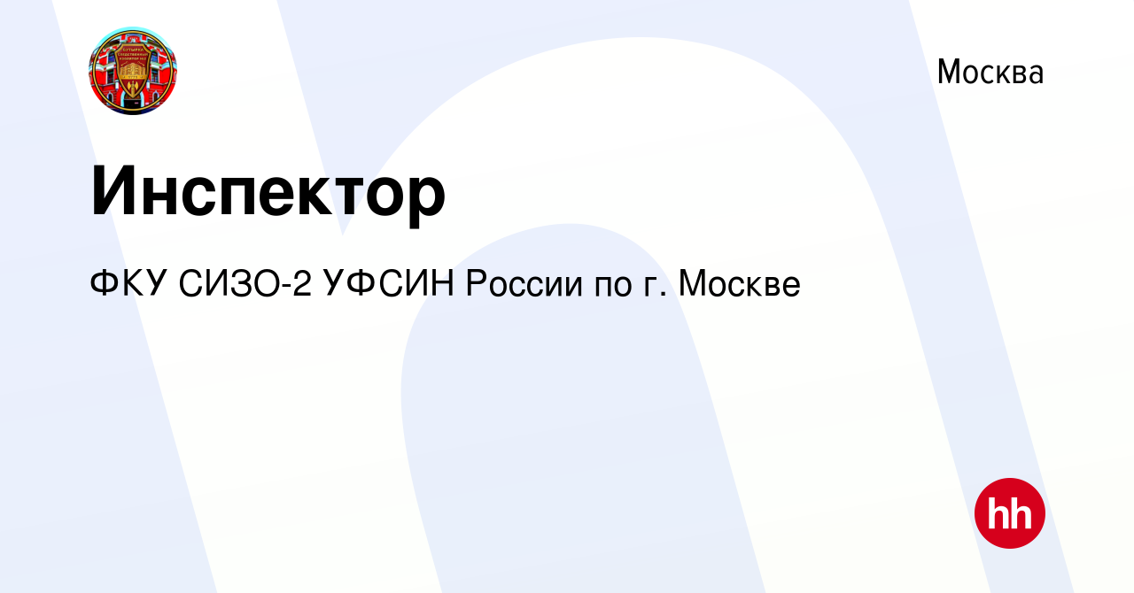 Вакансия Инспектор в Москве, работа в компании ФКУ СИЗО-2 УФСИН России по  г. Москве (вакансия в архиве c 20 июня 2022)