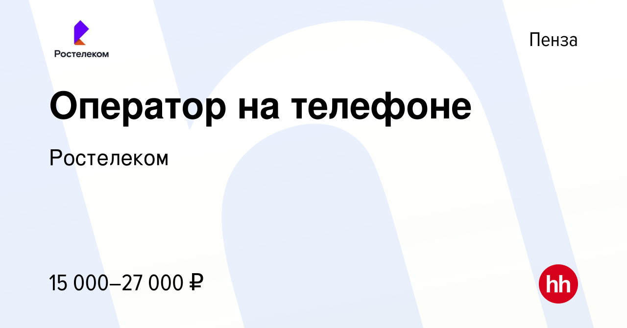 Вакансия Оператор на телефоне в Пензе, работа в компании Ростелеком  (вакансия в архиве c 14 сентября 2022)