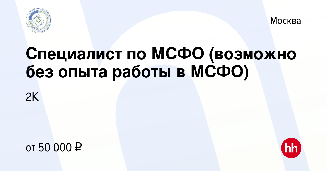 Вакансия Специалист по МСФО (возможно без опыта работы в МСФО) в Москве,  работа в компании 2К (вакансия в архиве c 21 мая 2013)