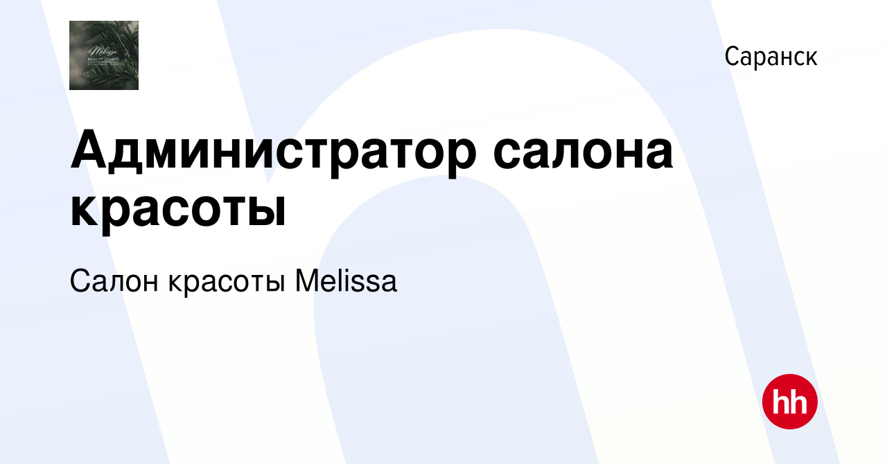 Вакансия Администратор салона красоты в Саранске, работа в компании Салон  красоты Melissa (вакансия в архиве c 20 июня 2022)