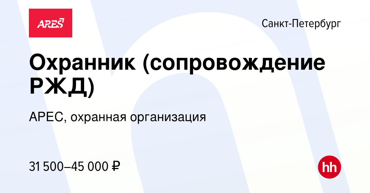 Вакансия Охранник (сопровождение РЖД) в Санкт-Петербурге, работа в компании  АРЕС, охранная организация (вакансия в архиве c 25 марта 2012)