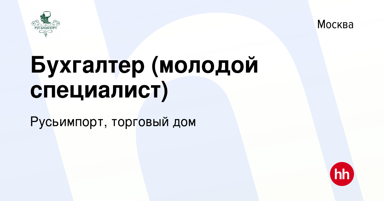 Вакансия Бухгалтер (молодой специалист) в Москве, работа в компании  Русьимпорт, торговый дом (вакансия в архиве c 12 марта 2012)