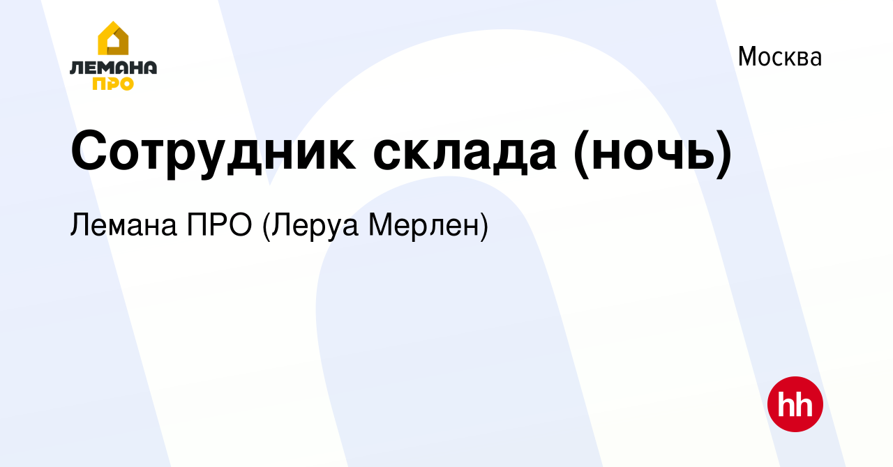 Вакансия Сотрудник склада (ночь) в Москве, работа в компании Леруа Мерлен  (вакансия в архиве c 29 октября 2014)