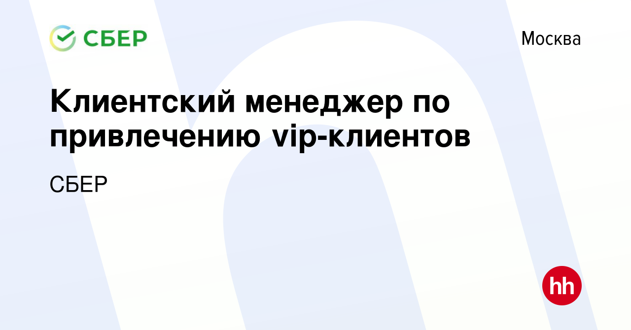 Вакансия Клиентский менеджер по привлечению vip-клиентов в Москве, работа в  компании СБЕР (вакансия в архиве c 28 марта 2012)