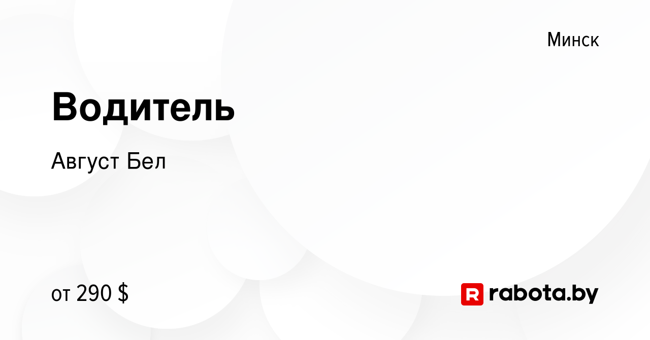 Вакансия Водитель в Минске, работа в компании Август Бел (вакансия в архиве  c 26 марта 2012)