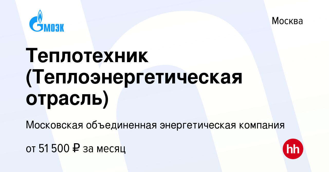 Вакансия Теплотехник (Теплоэнергетическая отрасль) в Москве, работа в