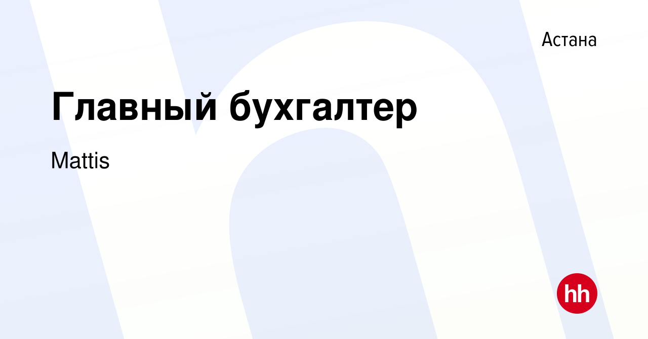 Вакансия Главный бухгалтер в Астане, работа в компании Mattis (вакансия в  архиве c 20 июня 2022)