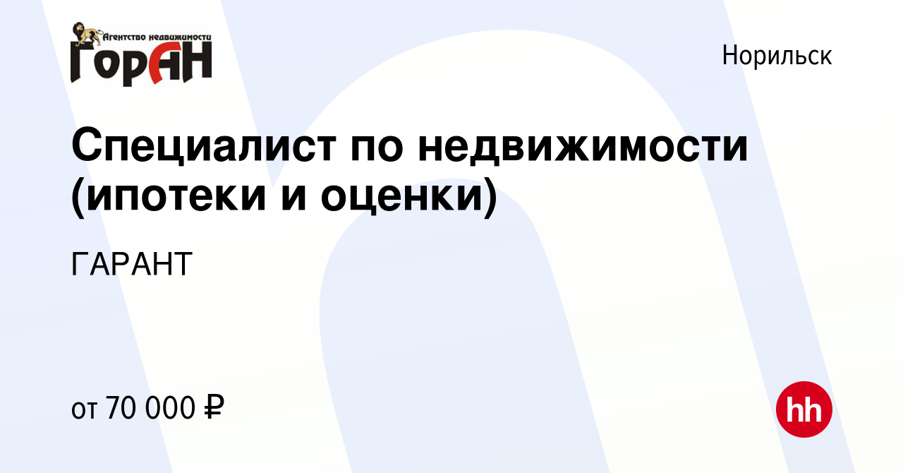 Вакансия Специалист по недвижимости (ипотеки и оценки) в Норильске, работа в  компании ГАРАНТ (вакансия в архиве c 20 июня 2022)