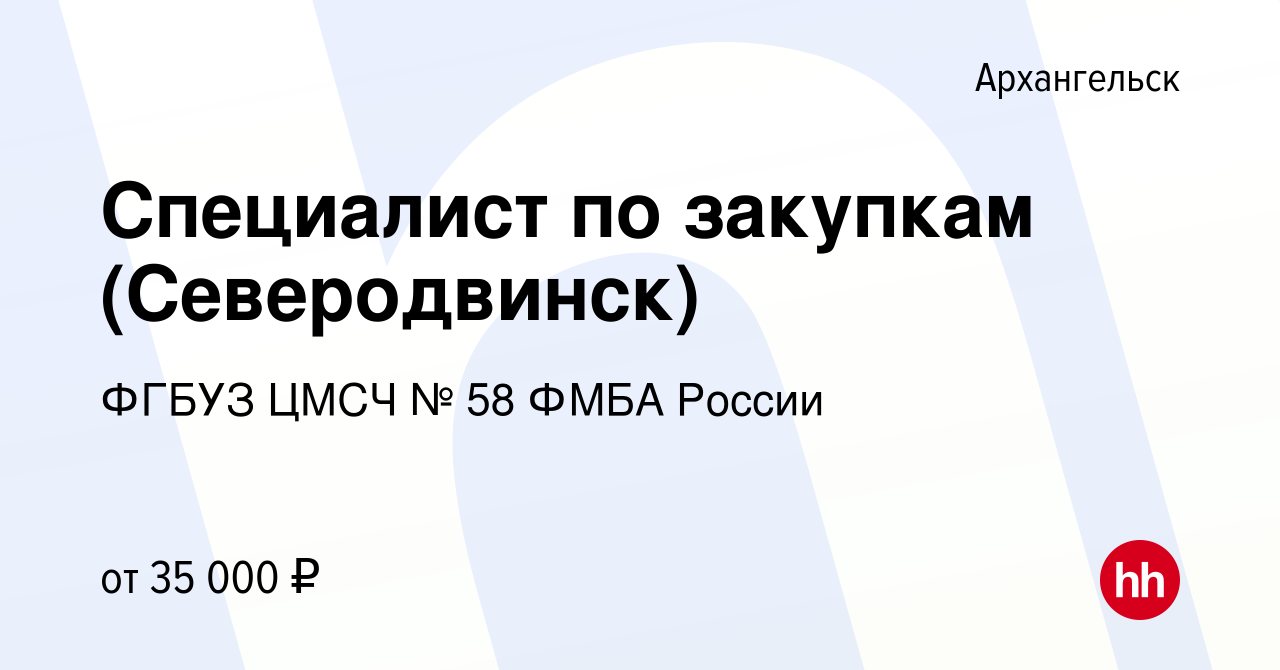 Вакансия Специалист по закупкам (Северодвинск) в Архангельске, работа в  компании ФГБУЗ ЦМСЧ № 58 ФМБА России (вакансия в архиве c 20 июня 2022)