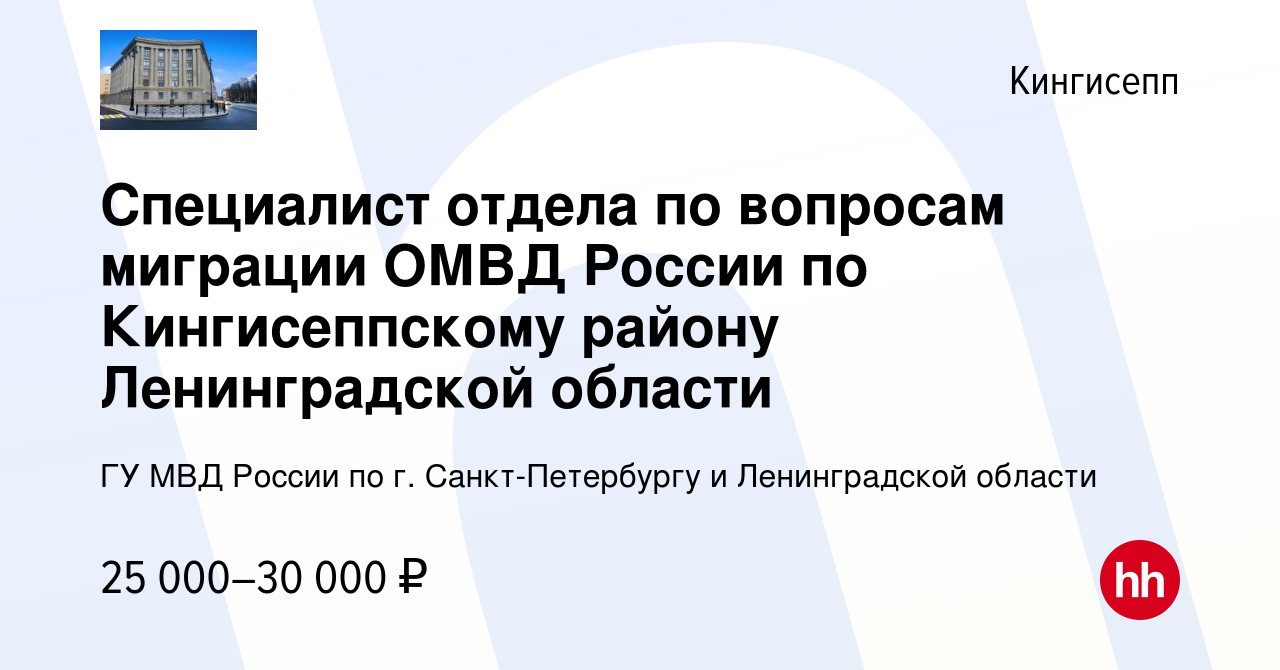 Вакансия Специалист отдела по вопросам миграции ОМВД России по  Кингисеппскому району Ленинградской области в Кингисеппе, работа в компании  ГУ МВД России по г. Санкт-Петербургу и Ленинградской области (вакансия в  архиве c 20