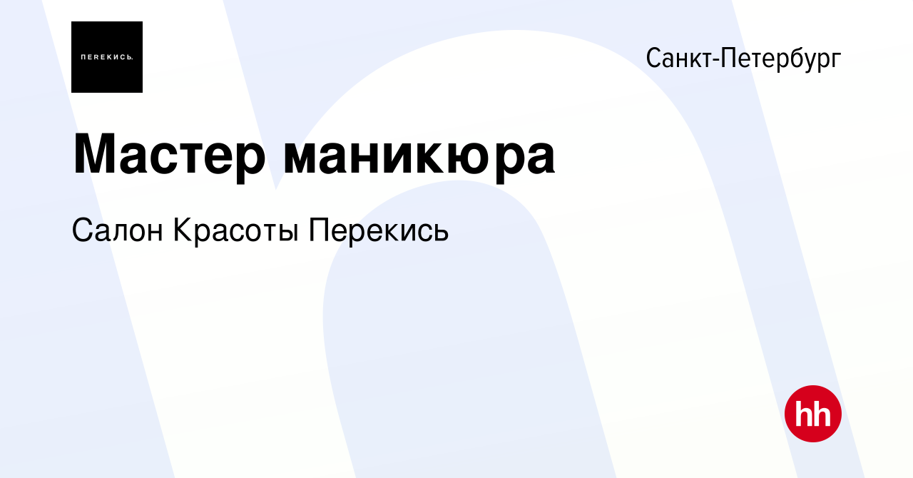 Вакансия Мастер маникюра в Санкт-Петербурге, работа в компании Салон  Красоты Перекись (вакансия в архиве c 20 июня 2022)