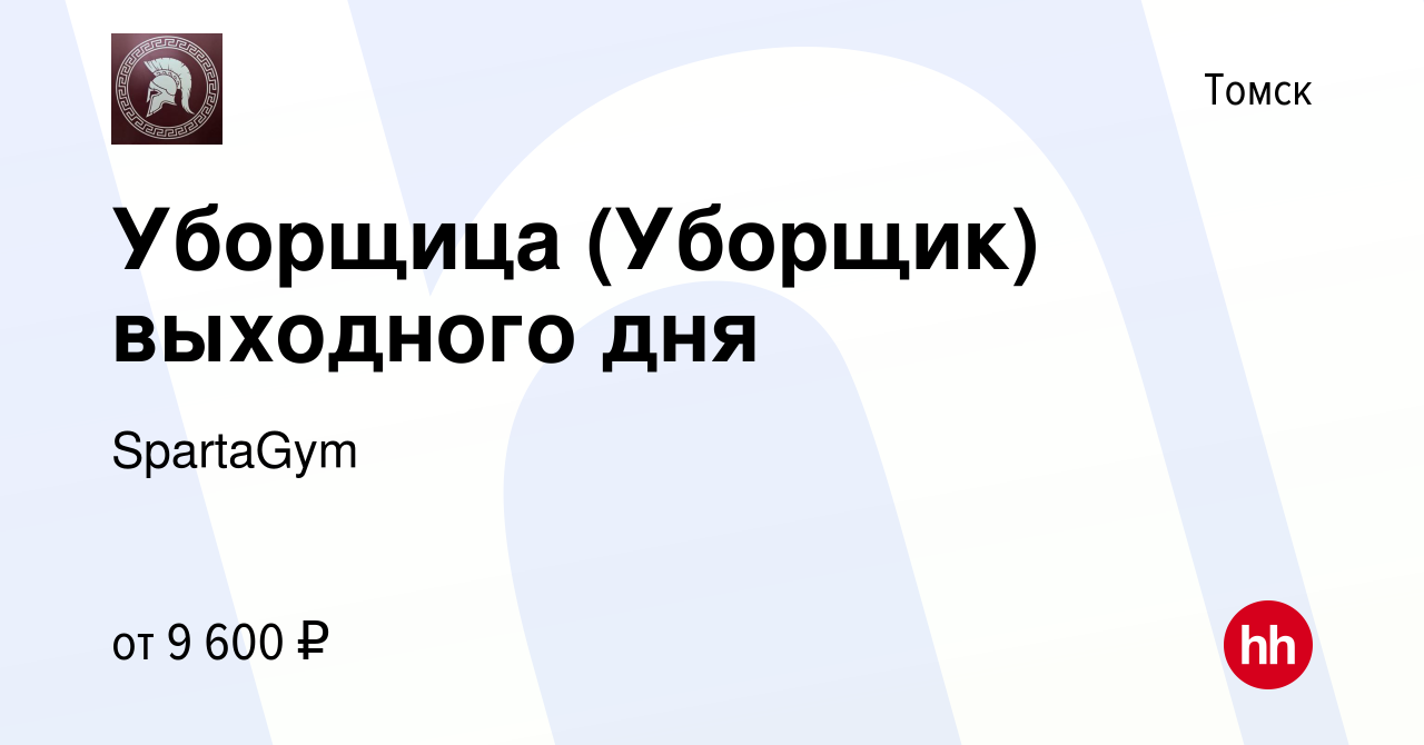 Вакансия Уборщица (Уборщик) выходного дня в Томске, работа в компании  SpartaGym (вакансия в архиве c 20 июня 2022)