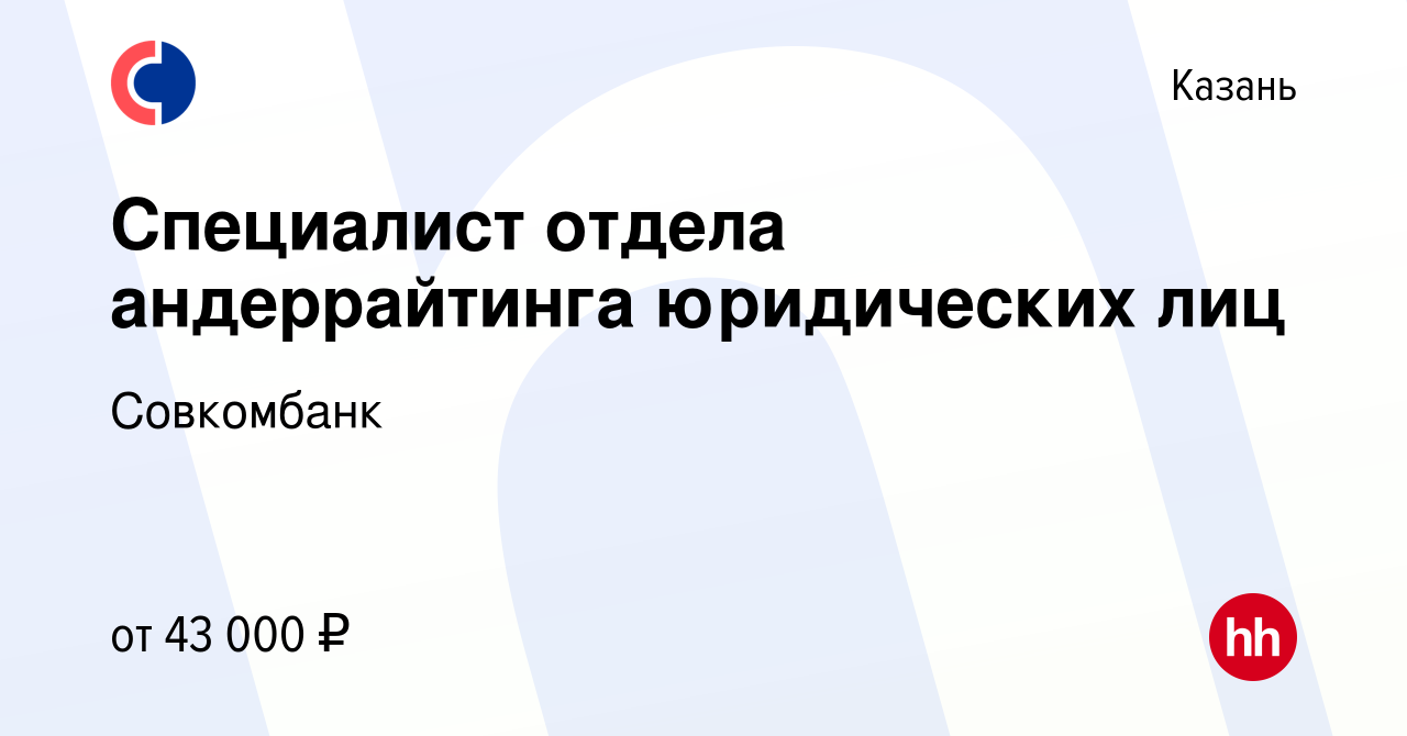 Вакансия Специалист отдела андеррайтинга юридических лиц в Казани, работа в  компании Совкомбанк (вакансия в архиве c 11 августа 2022)