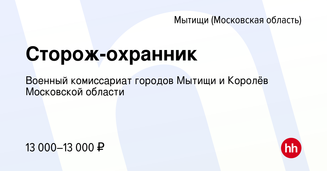 Вакансия Сторож-охранник в Мытищах, работа в компании Военный комиссариат  городов Мытищи и Королёв Московской области (вакансия в архиве c 24 мая  2022)