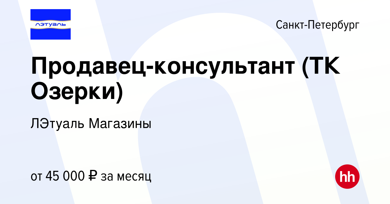 Вакансия Продавец-консультант (ТК Озерки) в Санкт-Петербурге, работа в  компании ЛЭтуаль Магазины (вакансия в архиве c 19 июля 2023)